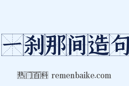 一刹那间造句是什么意思的图片